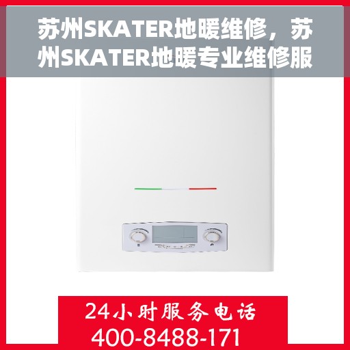 苏州SKATER地暖维修,苏州SKATER地暖专业维修服务 苏州SKATER地暖维修,苏州SKATER地暖专业维修服务