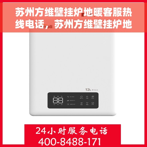 苏州方维壁挂炉地暖客服热线电话，苏州方维壁挂炉地暖客服热线全攻略，专业解答，贴心服务一键拨打