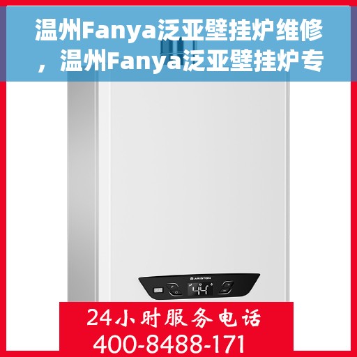 温州Fanya泛亚壁挂炉维修，温州Fanya泛亚壁挂炉专业维修服务