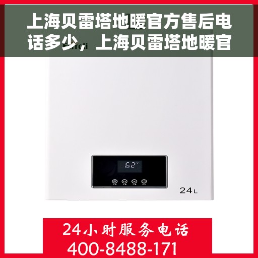 上海贝雷塔地暖官方售后电话多少,上海贝雷塔地暖官方售后联系电话公布 上海贝雷塔地暖官方售后电话多少,上海贝雷塔地暖官方售后联系电话公布