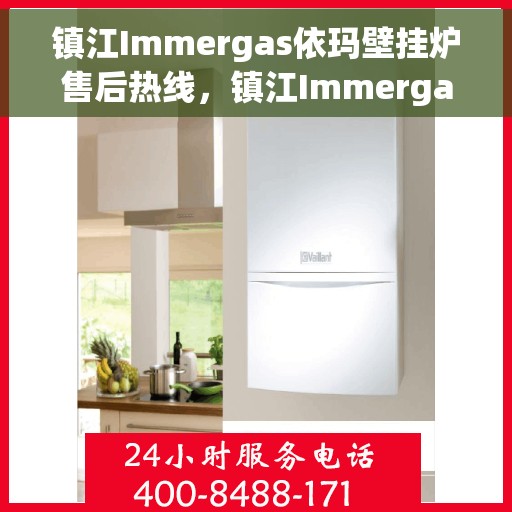 镇江Immergas依玛壁挂炉售后热线,镇江Immergas依玛壁挂炉售后服务热线及维修指南 镇江Immergas依玛壁挂炉售后热线,镇江Immergas依玛壁挂炉售后服务热线及维修指南