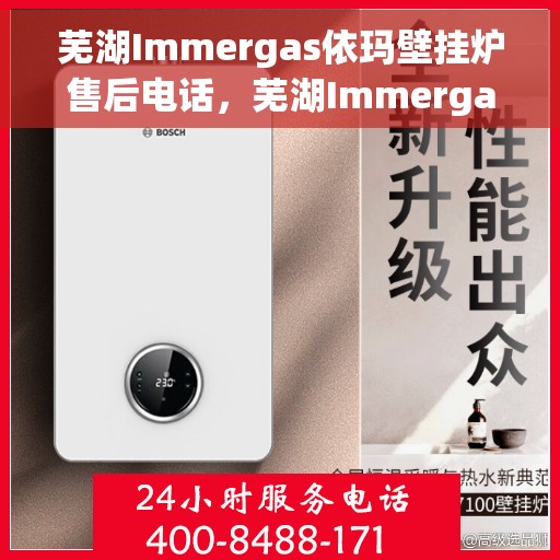 芜湖Immergas依玛壁挂炉售后电话,芜湖Immergas依玛壁挂炉售后服务热线及电话全攻略 芜湖Immergas依玛壁挂炉售后电话,芜湖Immergas依玛壁挂炉售后服务热线及电话全攻略