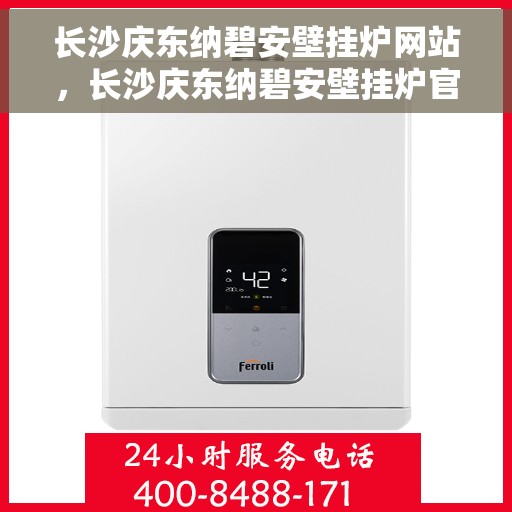 长沙庆东纳碧安壁挂炉网站，长沙庆东纳碧安壁挂炉官网
