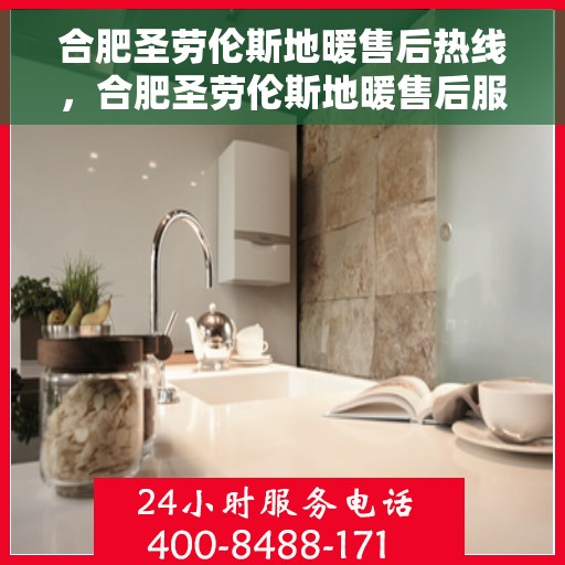 合肥圣劳伦斯地暖售后热线，合肥圣劳伦斯地暖售后服务热线，专业解决您的温暖问题