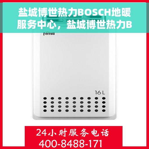 盐城博世热力BOSCH地暖服务中心，盐城博世热力BOSCH地暖专业服务中心
