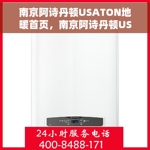 南京阿诗丹顿USATON地暖首页，南京阿诗丹顿USATON地暖，温暖首选，品质之选