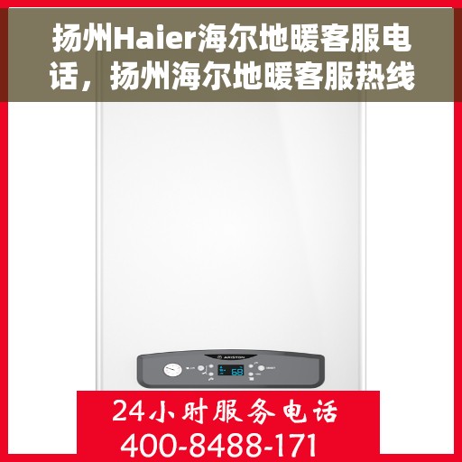 扬州Haier海尔地暖客服电话,扬州海尔地暖客服热线及咨询指南 扬州Haier海尔地暖客服电话,扬州海尔地暖客服热线及咨询指南