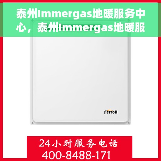 泰州Immergas地暖服务中心，泰州Immergas地暖服务中心，专业温暖您的生活