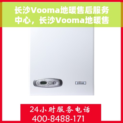 长沙Vooma地暖售后服务中心，长沙Vooma地暖售后服务中心，专业维修，贴心服务