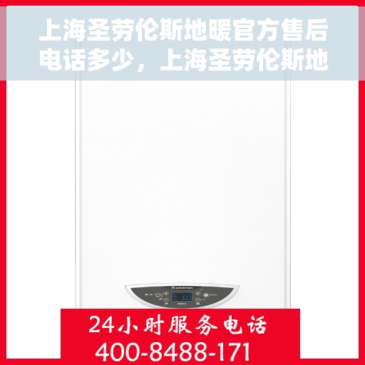 上海圣劳伦斯地暖官方售后电话多少，上海圣劳伦斯地暖官方售后联系电话揭秘