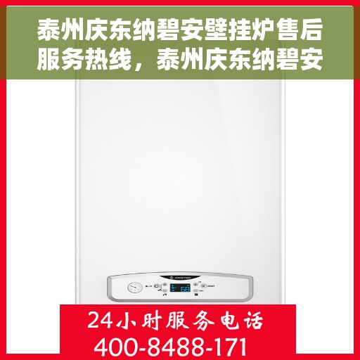 泰州庆东纳碧安壁挂炉售后服务热线，泰州庆东纳碧安壁挂炉售后服务热线，专业团队为您提供全方位服务支持