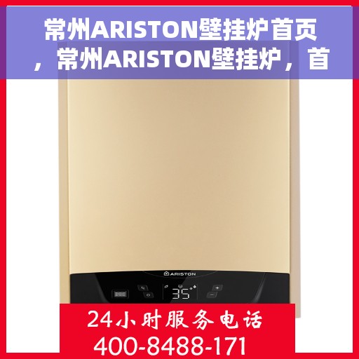 常州ARISTON壁挂炉首页，常州ARISTON壁挂炉，首页概览