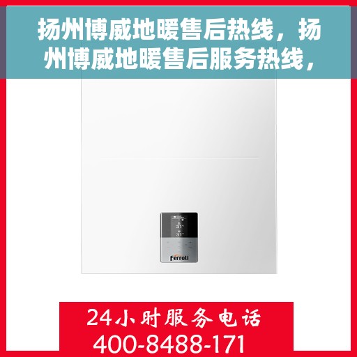 扬州博威地暖售后热线，扬州博威地暖售后服务热线，专业解决您的温暖问题