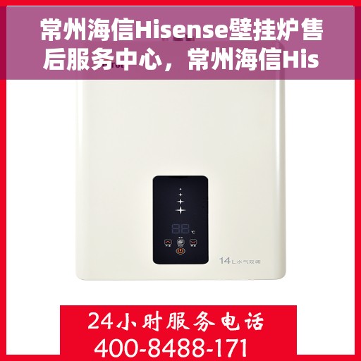 常州海信Hisense壁挂炉售后服务中心，常州海信Hisense壁挂炉售后服务中心，专业维修与优质服务并重