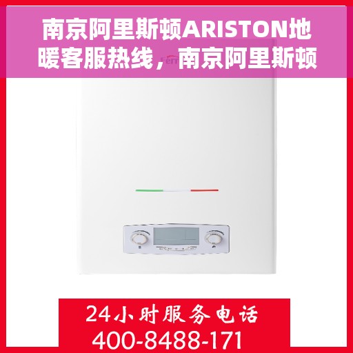 南京阿里斯顿ARISTON地暖客服热线，南京阿里斯顿ARISTON地暖客服热线，专业解答，温暖您的生活