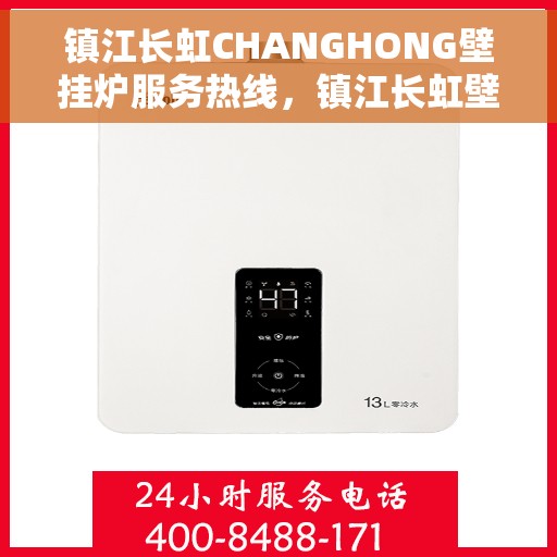 镇江长虹CHANGHONG壁挂炉服务热线,镇江长虹壁挂炉服务热线,专业团队助力您的温暖生活 镇江长虹CHANGHONG壁挂炉服务热线,镇江长虹壁挂炉服务热线,专业团队助力您的温暖生活