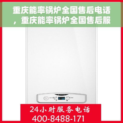 重庆能率锅炉全国售后电话，重庆能率锅炉全国售后服务热线电话公布