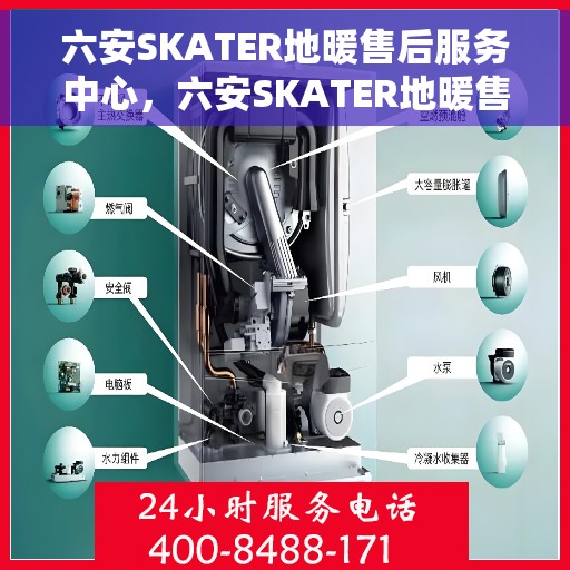 六安SKATER地暖售后服务中心,六安SKATER地暖售后服务中心,专业维修,贴心服务 六安SKATER地暖售后服务中心,六安SKATER地暖售后服务中心,专业维修,贴心服务