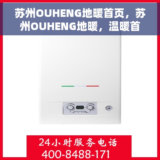 苏州OUHENG地暖首页，苏州OUHENG地暖，温暖首选，舒适生活的开始