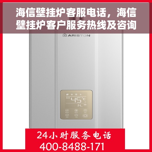 海信壁挂炉客服电话，海信壁挂炉客户服务热线及咨询指南