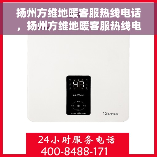 扬州方维地暖客服热线电话,扬州方维地暖客服热线电话号码大全 扬州方维地暖客服热线电话,扬州方维地暖客服热线电话号码大全