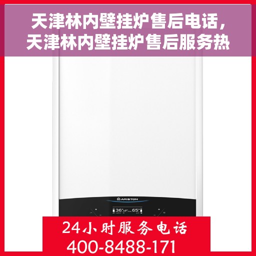 天津林内壁挂炉售后电话,天津林内壁挂炉售后服务热线及电话支持指南 天津林内壁挂炉售后电话,天津林内壁挂炉售后服务热线及电话支持指南