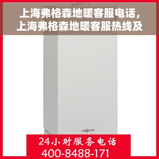 上海弗格森地暖客服电话，上海弗格森地暖客服热线及咨询电话号码解析