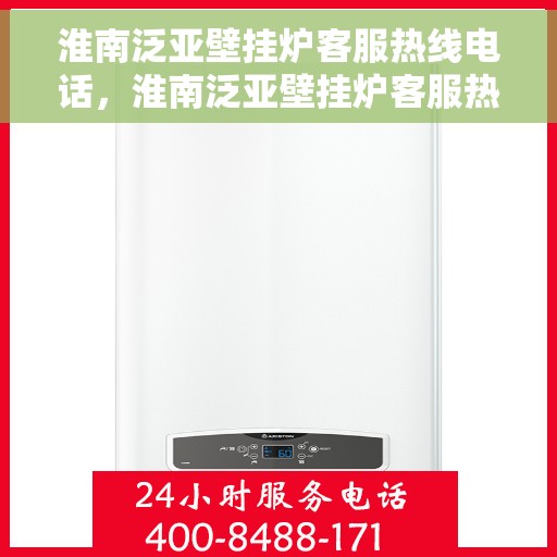 淮南泛亚壁挂炉客服热线电话,淮南泛亚壁挂炉客服热线电话公布,专业解答您的疑问! 淮南泛亚壁挂炉客服热线电话,淮南泛亚壁挂炉客服热线电话公布,专业解答您的疑问!