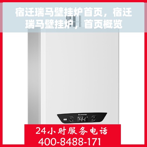宿迁瑞马壁挂炉首页，宿迁瑞马壁挂炉，首页概览
