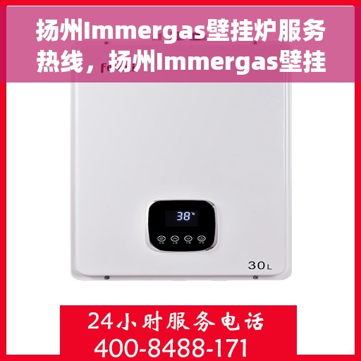 扬州Immergas壁挂炉服务热线，扬州Immergas壁挂炉售后服务热线，专业解决您的供暖需求。