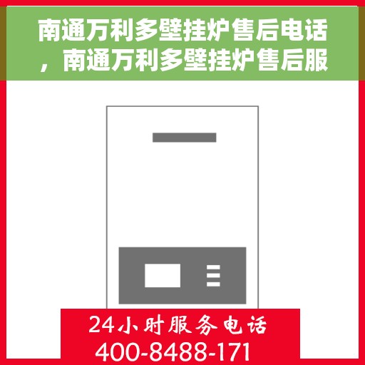 南通万利多壁挂炉售后电话，南通万利多壁挂炉售后服务热线及电话全攻略