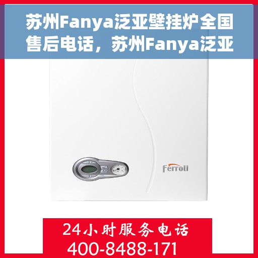 苏州Fanya泛亚壁挂炉全国售后电话，苏州Fanya泛亚壁挂炉全国售后热线电话公布