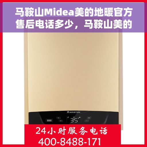 马鞍山Midea美的地暖官方售后电话多少，马鞍山美的地暖官方售后电话解析，专业维修与售后服务的秘密通道