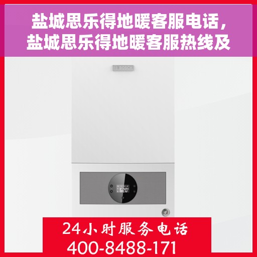 盐城思乐得地暖客服电话，盐城思乐得地暖客服热线及咨询专线