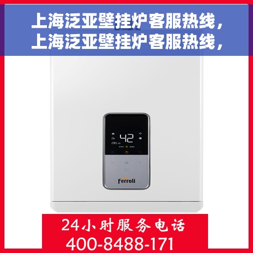 上海泛亚壁挂炉客服热线，上海泛亚壁挂炉客服热线，专业解决您的采暖问题