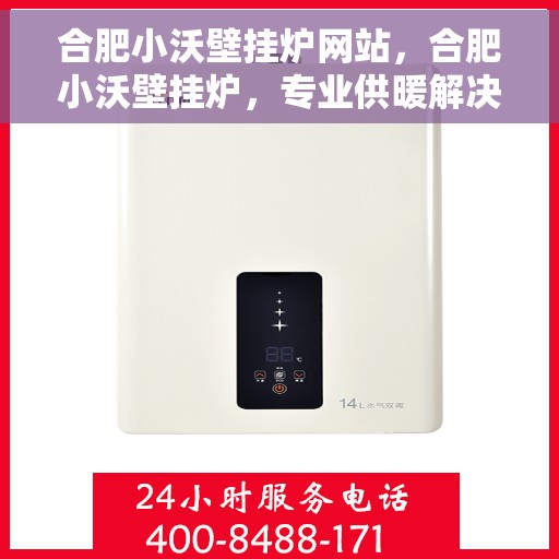 合肥小沃壁挂炉网站，合肥小沃壁挂炉，专业供暖解决方案，品质生活的首选