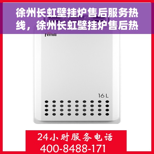 徐州长虹壁挂炉售后服务热线,徐州长虹壁挂炉售后热线专业服务,您的温暖保障 徐州长虹壁挂炉售后服务热线,徐州长虹壁挂炉售后热线专业服务,您的温暖保障