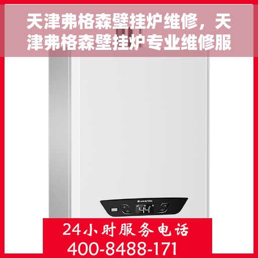 天津弗格森壁挂炉维修，天津弗格森壁挂炉专业维修服务指南