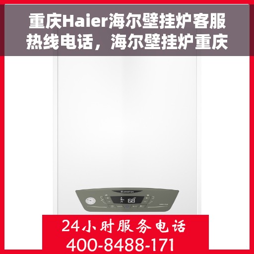 重庆Haier海尔壁挂炉客服热线电话,海尔壁挂炉重庆客服热线电话,专业解答,贴心服务 重庆Haier海尔壁挂炉客服热线电话,海尔壁挂炉重庆客服热线电话,专业解答,贴心服务