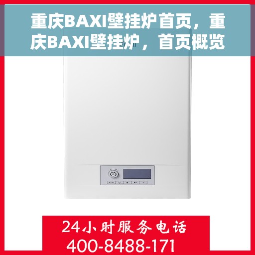 重庆BAXI壁挂炉首页，重庆BAXI壁挂炉，首页概览