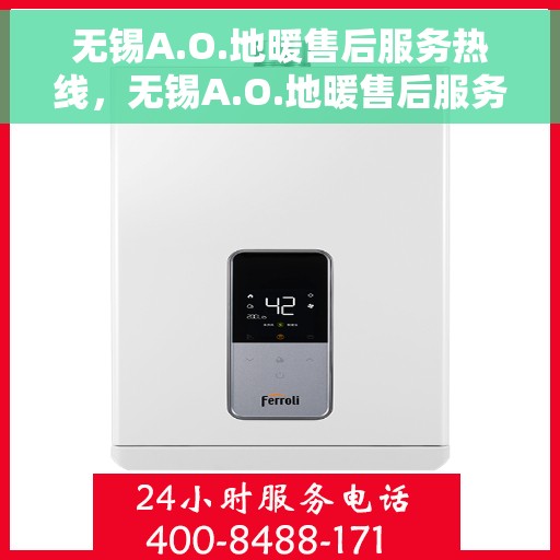 无锡A.O.地暖售后服务热线,无锡A.O.地暖售后服务热线,专业团队,贴心服务,为您的温暖保驾护航。 无锡A.O.地暖售后服务热线,无锡A.O.地暖售后服务热线,专业团队,贴心服务,为您的温暖保驾护航。