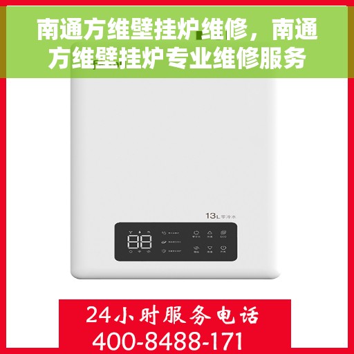 南通方维壁挂炉维修，南通方维壁挂炉专业维修服务
