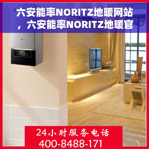 六安能率NORITZ地暖网站，六安能率NORITZ地暖官网，专业提供地暖解决方案