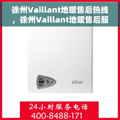 徐州Vaillant地暖售后热线,徐州Vaillant地暖售后服务热线,专业解决您的地暖问题 徐州Vaillant地暖售后热线,徐州Vaillant地暖售后服务热线,专业解决您的地暖问题