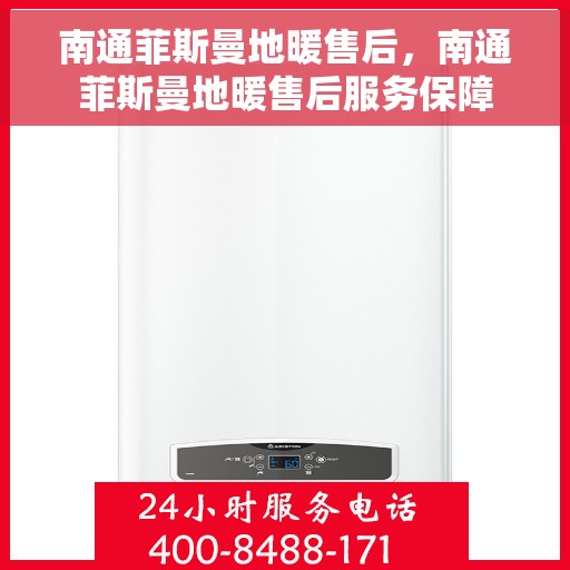 南通菲斯曼地暖售后，南通菲斯曼地暖售后服务保障