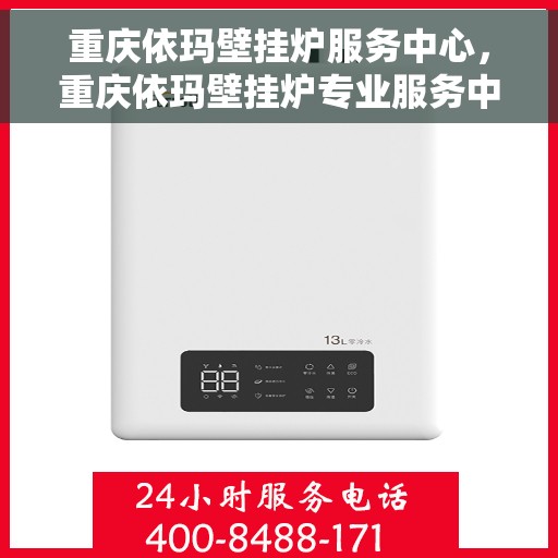 重庆依玛壁挂炉服务中心,重庆依玛壁挂炉专业服务中心 重庆依玛壁挂炉服务中心,重庆依玛壁挂炉专业服务中心