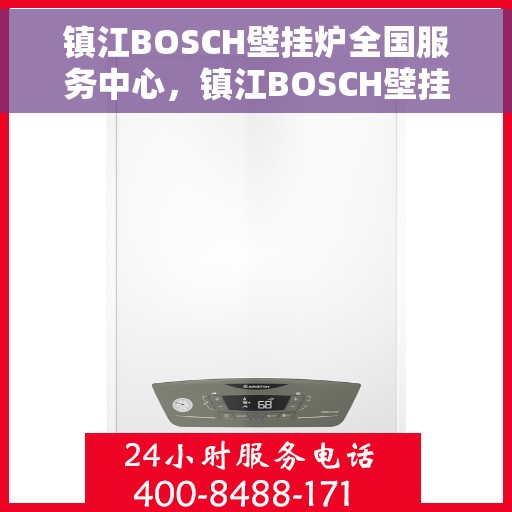 镇江BOSCH壁挂炉全国服务中心，镇江BOSCH壁挂炉全国服务中心，专业维修与一站式服务体验