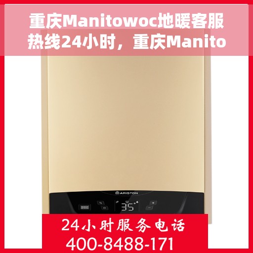重庆Manitowoc地暖客服热线24小时,重庆Manitowoc地暖全天候客服热线支持 重庆Manitowoc地暖客服热线24小时,重庆Manitowoc地暖全天候客服热线支持