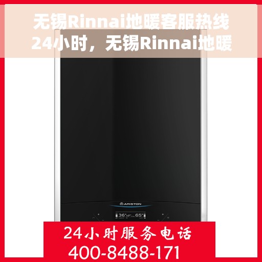 无锡Rinnai地暖客服热线24小时，无锡Rinnai地暖全天候客服热线，温暖连接无止境