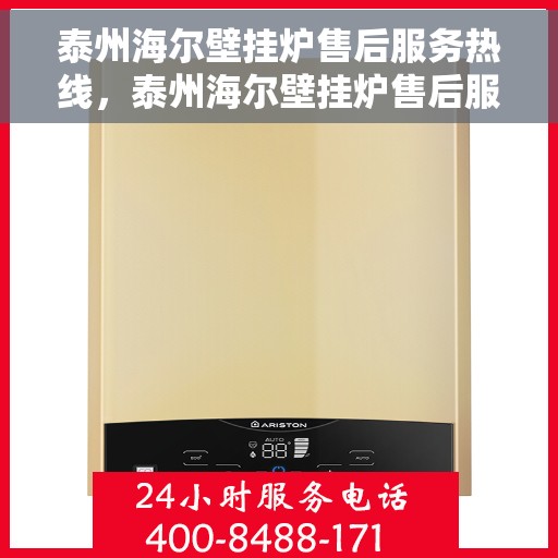 泰州海尔壁挂炉售后服务热线，泰州海尔壁挂炉售后服务热线，专业团队为您提供全方位维修与支持服务！